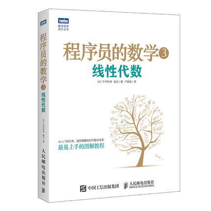 【书】现货 程序员的数学3：线性代数 机器学习 数据挖掘 模式识别 计算机程序设计算法基础 程序员数学算法图解入门教程