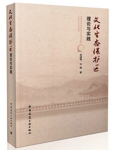 文化生态保护区理论与实践 周建明刘畅编著 中国建筑工业出版社