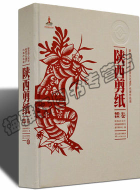 正版 陕西剪纸 榆林卷陕西手工剪纸精品窗花风情剪纸陕西民间艺术春节年画窗花 陕西人民美术陕西省文化厅,陕西省非物质文化遗产