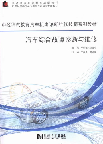 汽车综合故障诊断与维修  同济大学出版社