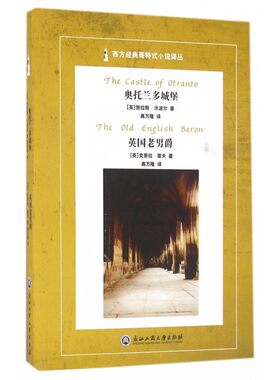 奥托兰多城堡英国老男爵/西方经典哥特式小说译丛 博库网