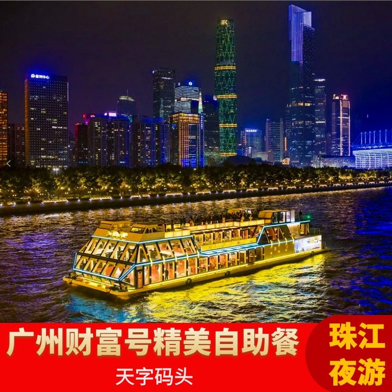 [珠江夜游天字码头-室内船票+珠水美食荟自助餐]珠江夜游天字码头自助餐含船票