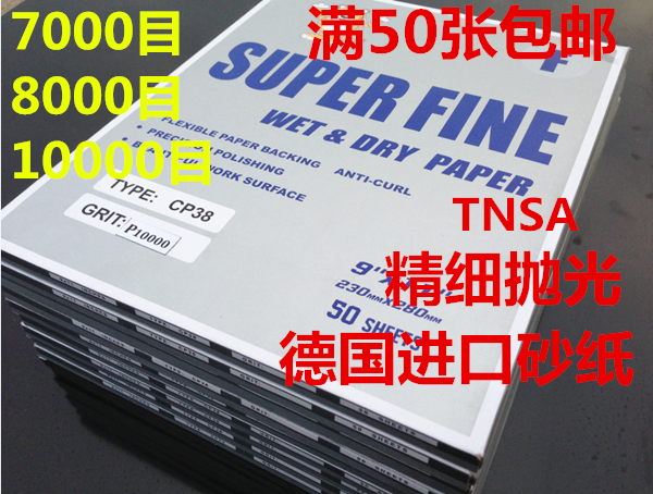 正品德国砂纸10000目8000目7000目-沙纸大张 TNSA GLAR  水砂纸