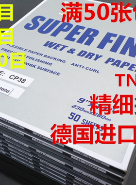 进口砂纸20000目-15000目 8000# 10000目任选超细 TNSA德国砂纸