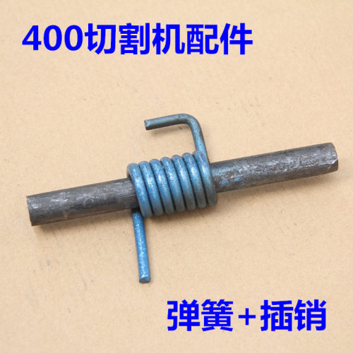 400切割机配件 切割机弹簧 插销 切割机配件 弹簧直销 厂家直销