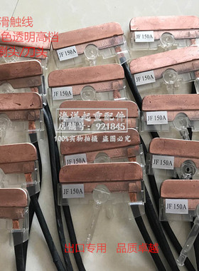 无接缝滑触线继电器集电器白色透明JF150A碳刷片导电碳刷头滑刀头