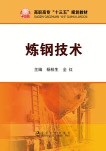 炼钢技术/杨桂生  炼钢生产工艺、技术