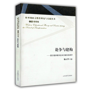 论争与建构 转型期西方教育理论与实践丛书 西方教师教育变革关键词及启示