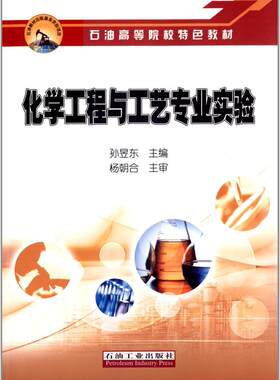 石油高等院校特色教材 化学工程与工艺专业实验 杨朝合, 孙昱东石油高 石油工业出版社 9787502197308