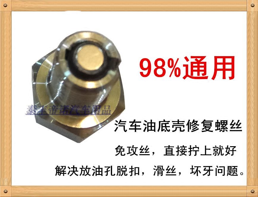 放油螺丝滑牙汽车油底壳放油螺纹修复工具油底壳螺丝汽修汽保工具在类目 汽车/用品/配件/改装, 汽车美容/保养/维修, 汽车维修/工具, 其它汽车维修/工具中 - 来自Buy2taobao.com提供专业的淘宝代购服务