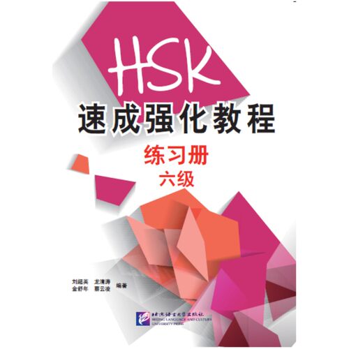 HSK速成强化教程 练习册 六级附音频/新汉语水平考试六级速成强化教程配套练习/HSK6标准教程/hsk6级听力书写阅读/HSK六级模拟题
