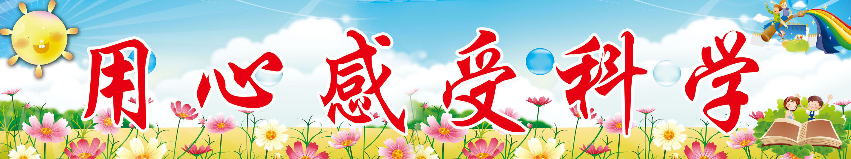 718海报印制展板写真喷绘贴纸770用心感受科学学校文化标语