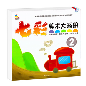 正版现货小雪人童通早教幼儿创意美术大画册 2 (开心宝贝实用的美术绘画本)七彩童年小中大学前班美术画册绘画教材幼儿创意美术