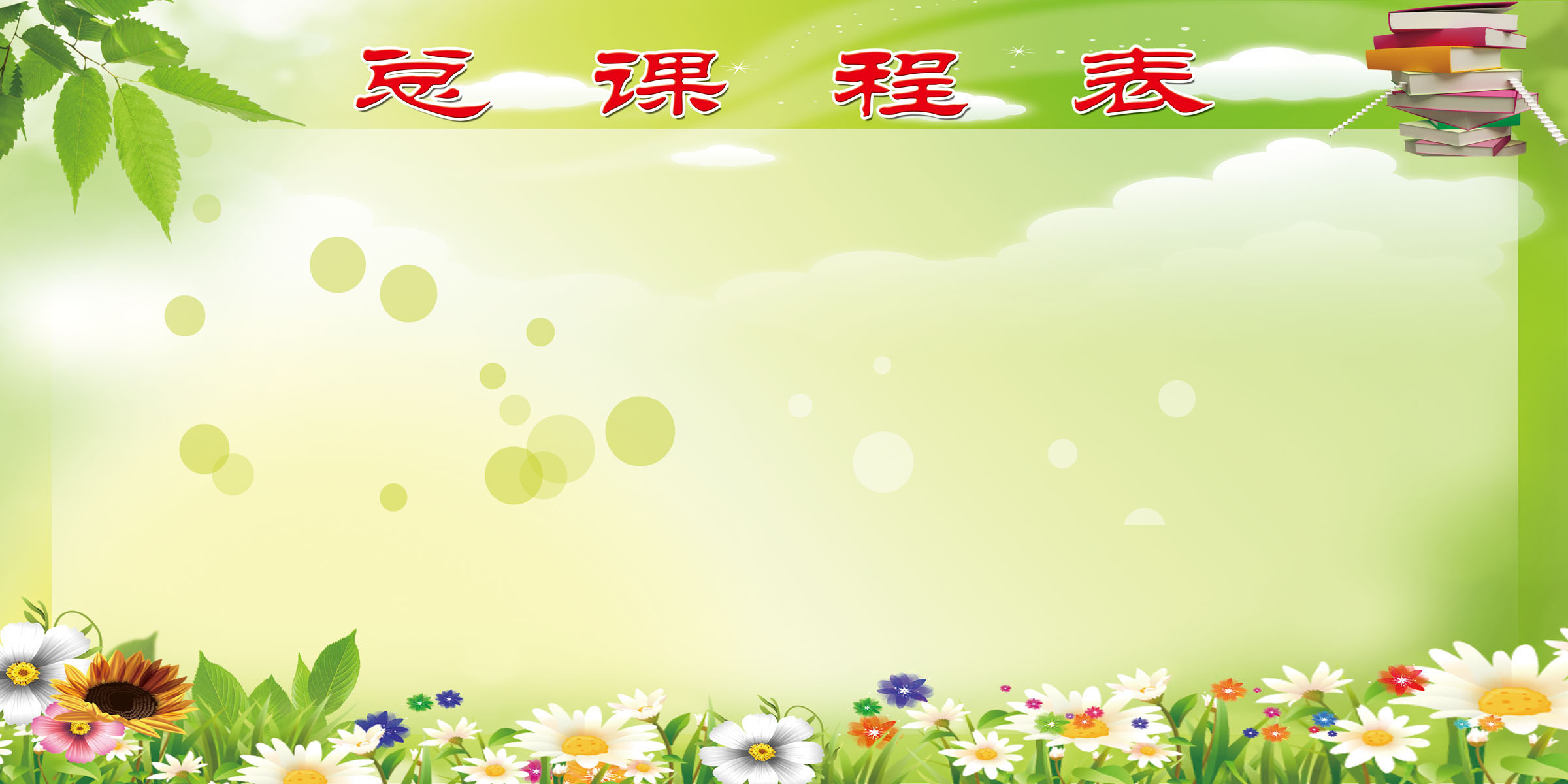 727海报印制展板写真喷绘贴纸809校园文化教课室总课程表背景