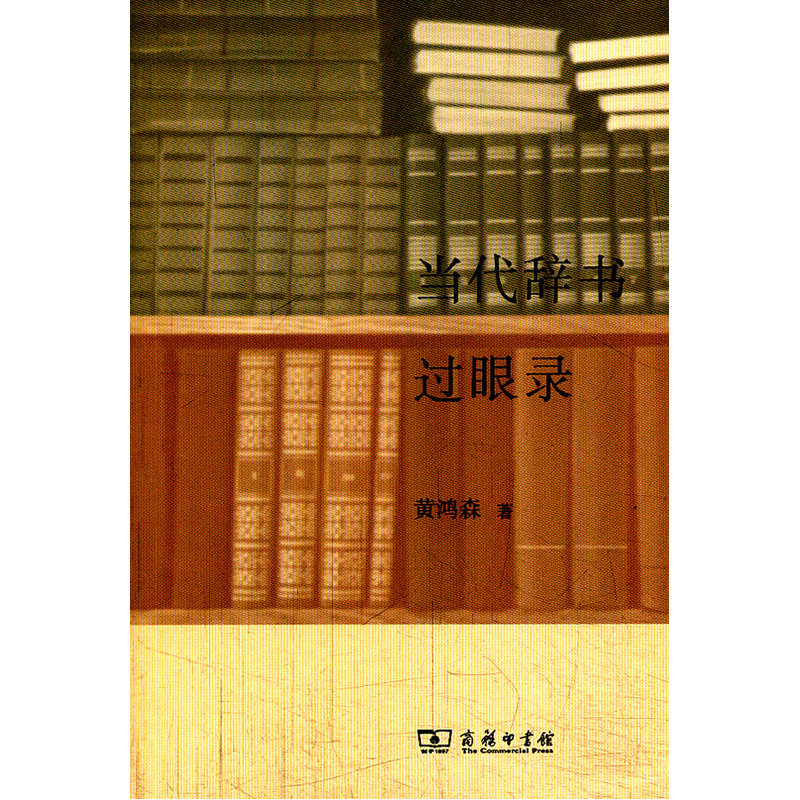 当当网 当代辞书过眼录 黄鸿森 著 商务印书馆 正版书籍图片