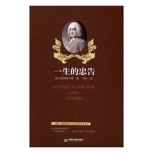 一生的忠告 切斯特菲尔德 中国书籍 人生哲学 书籍