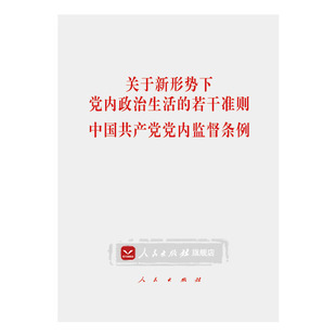 社 关于新形势下党内政治生活 人民出版 若干准则和党内监督条例合订本32开 官方正版