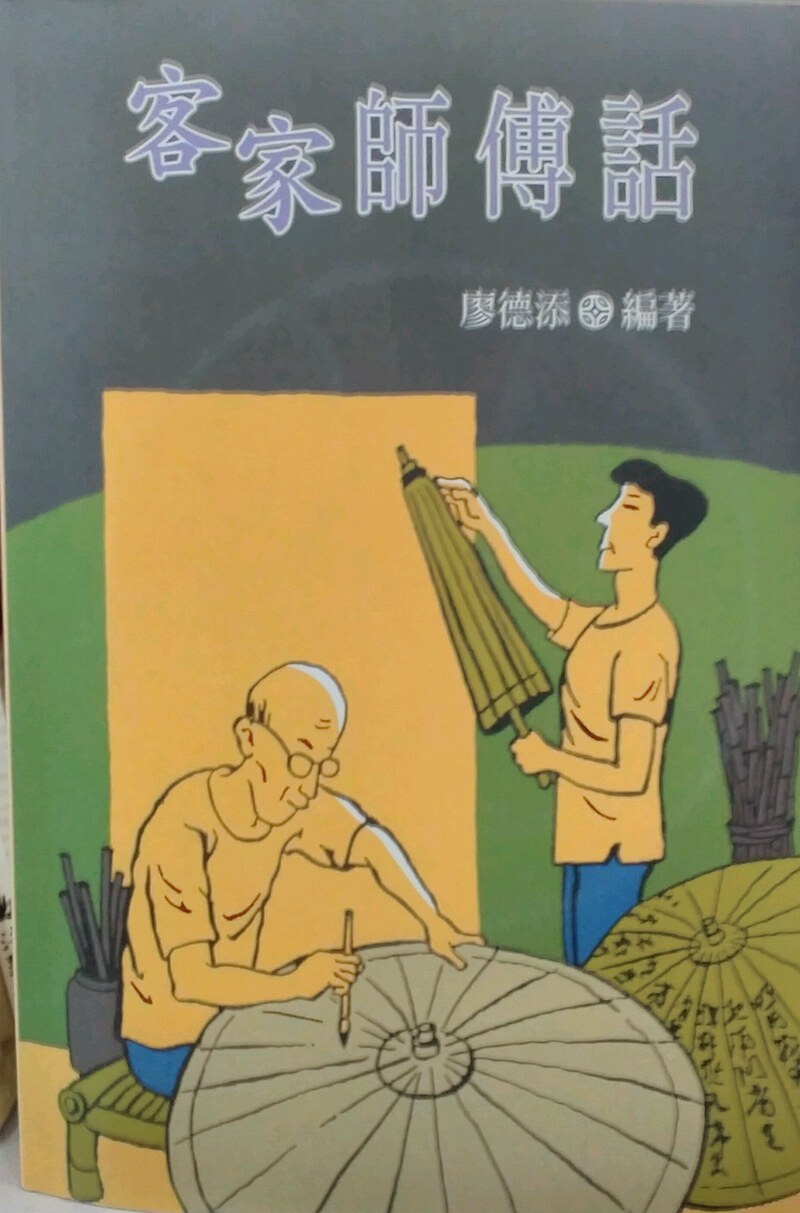 预售【外图台版】客家师傅话(增订版) 附CD3片