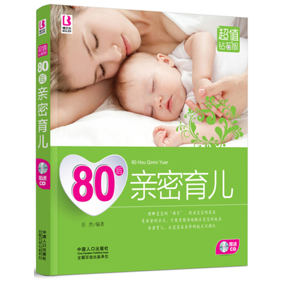 正版 赠送光盘 80后亲密育儿(值钻石版) 书籍 保养保健 育儿百科全书一本就够