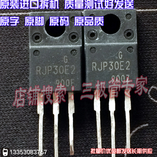原装进口拆机原字 RJH30E2 RJH30E2 RJP30E2 TO-220 测好