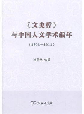当当网 《文史哲》与中国人文学术编年(1951-2011) 郭震旦 编撰 商务印书馆 正版书籍