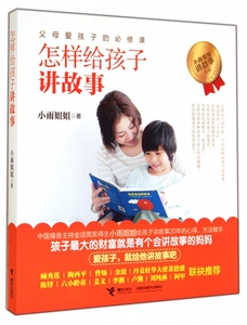怎样给孩子讲故事 小雨姐姐 幼儿教育父母阅读书籍 幼儿童成长教育图书 会讲故事的妈妈 早教图书 书