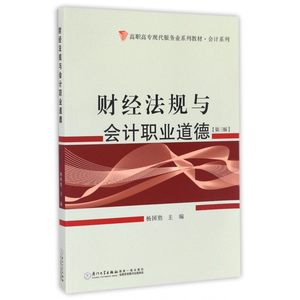 财经法规与会计职业道德(第3版高职高专现代服务业系列教材)/会计系列博库网