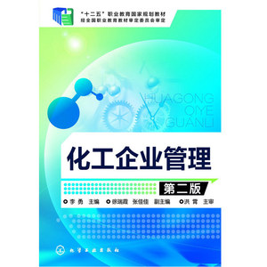 化工企业管理(李勇）(第二版)