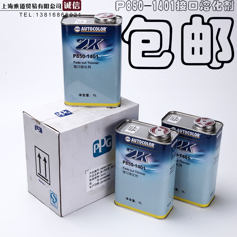 ppg1401驳口水油漆接口水辅料喷漆烤漆修补漆1L面漆驳口稀释剂lcl|msdalam kategori kereta/artikel/Fitting/Refit, Beauty Auto/penyelenggaraan/perkhidmatan, cat Auto Beauty/membran/alat lilin, up lukisan - dari Buy2taobao.com untuk memberikan perkhidmatan ejen Taobao profesional membeli