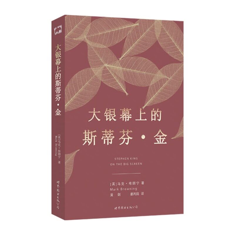 大银幕上的斯蒂芬·金