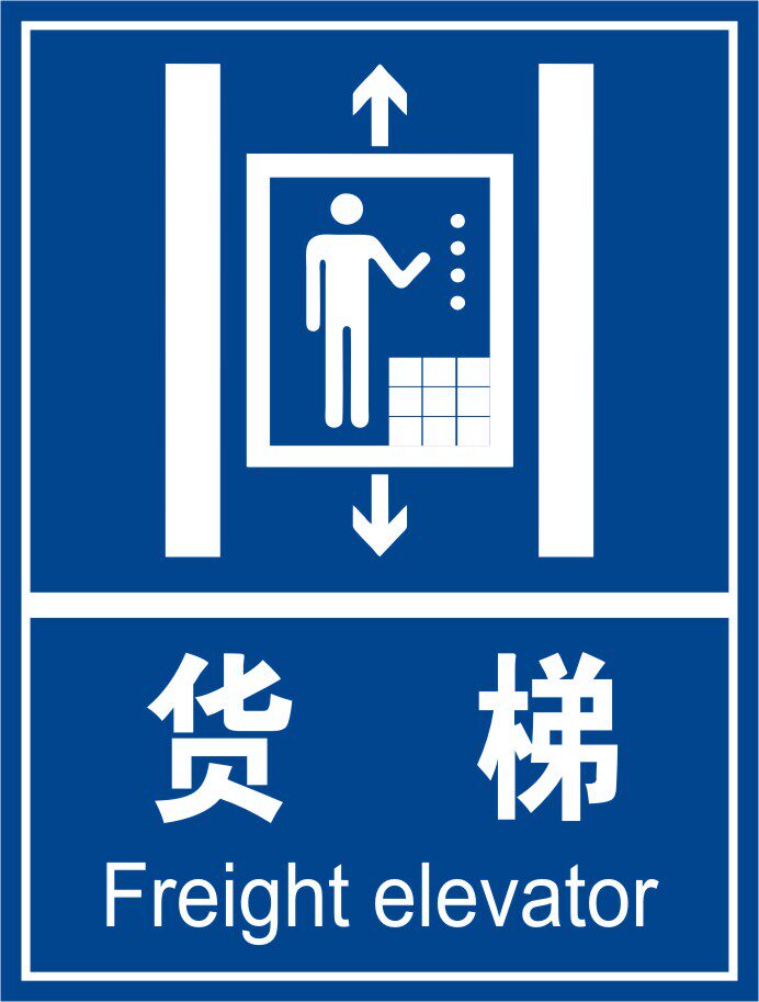 货梯标示牌指令标牌工厂标志消防标识牌验厂警示标牌安全标志牌