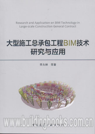 大型施工总承包工程BIM技术研究与应用