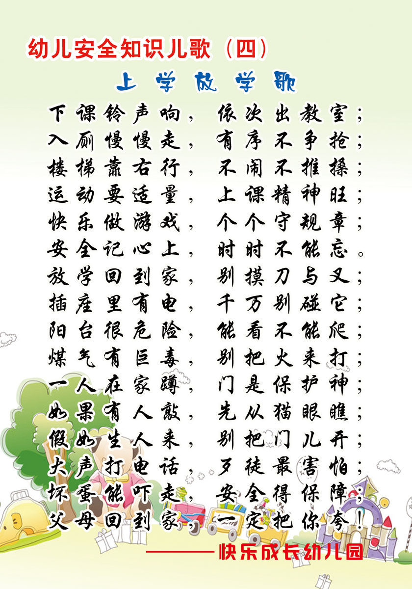 592海报展板墙画写真喷绘718幼儿园安全知识上学放学歌