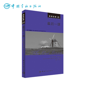 正版书籍 亲亲经典25 最后一课  经典名著缩写版+精彩译文+详尽注释+生动纯正的MP3朗读音频