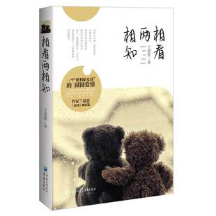 当当网 相看两相知 兰思思 重庆出版社 正版书籍