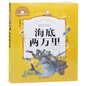 海底两万里彩图注音版6-7-8-9-10岁小学生阅读课外名著书籍儿童文学一二三年级读物正版  海底两万里图书