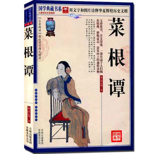 NJN CC正版包邮  国学典藏书系 菜根谭/明 文白对照 原文译文解说例解 图文珍藏本论述修养人生处世出世的语录集 中国古代哲学