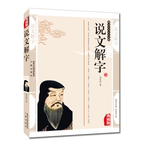 正版现货包邮 说文解字 国学传世经典 文字的由来 古人说字 说文解字的谐声关系与上古音
