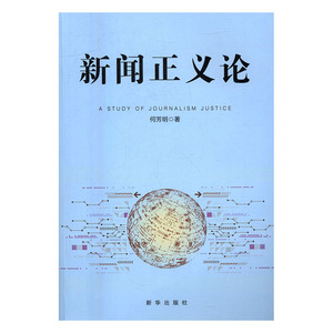 正版 新闻正义论 何芳明 书店 出版书籍 书 畅想畅销书