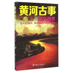 黄河古事 卷,河凫现世龙飞 著 正版书籍小说畅销书 博库网