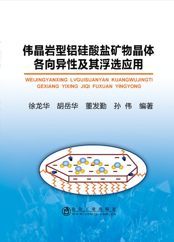伟晶岩型铝硅酸盐矿物晶体各向异性及其浮选应用高性价比高么？