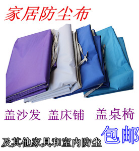 家具防尘布沙发防尘罩防泼水遮尘床罩挡灰遮尘布料大盖布防尘盖巾