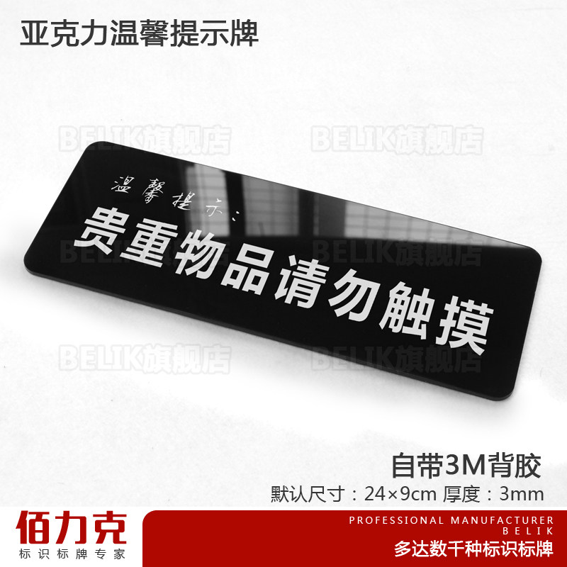 简约亚克力贵重物品请勿触摸标牌提示牌标语标识牌标志牌墙贴标贴