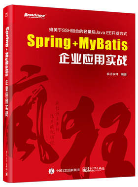 当当网 Spring+MyBatis企业应用实战 疯狂软件 电子工业出版社 正版书籍