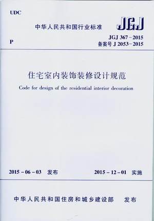JGJ 367-2015 住宅室内装饰装修设计规范