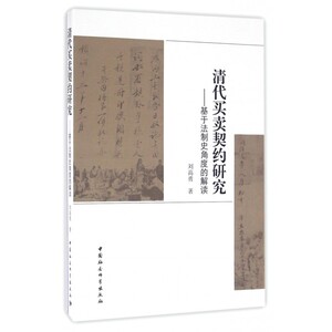 清代买卖契约研究--基于法制史角度的解读 博库网