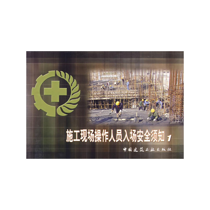 当当网 施工现场操作人员入场安全须知1 夏秀英等30人 中国建筑工业出版社 正版书籍