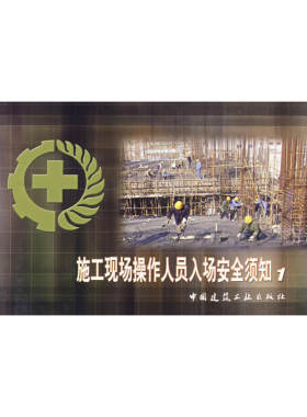 当当网 施工现场操作人员入场安全须知1 夏秀英等30人 中国建筑工业出版社 正版书籍