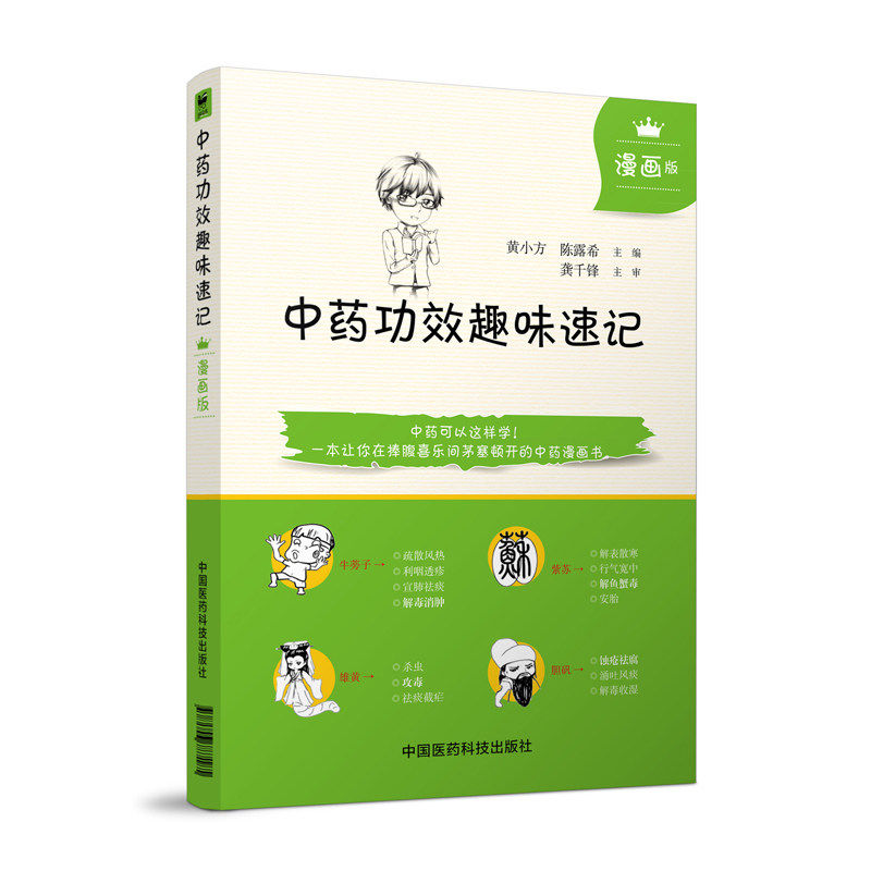 正版现货 中药功效趣味速记（黄小方）漫画版 中国医药科技出版社|msdalam kategori buku/Magazine/akhbar, Kesihatan perubatan, ubat lain - dari Buy2taobao.com untuk memberikan perkhidmatan ejen Taobao profesional membeli