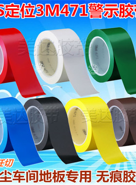 3M471地板警示胶带  6S定位置标识红白黑黄棕蓝绿色1-3-4-5-15CM